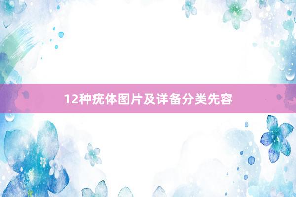 12种疣体图片及详备分类先容